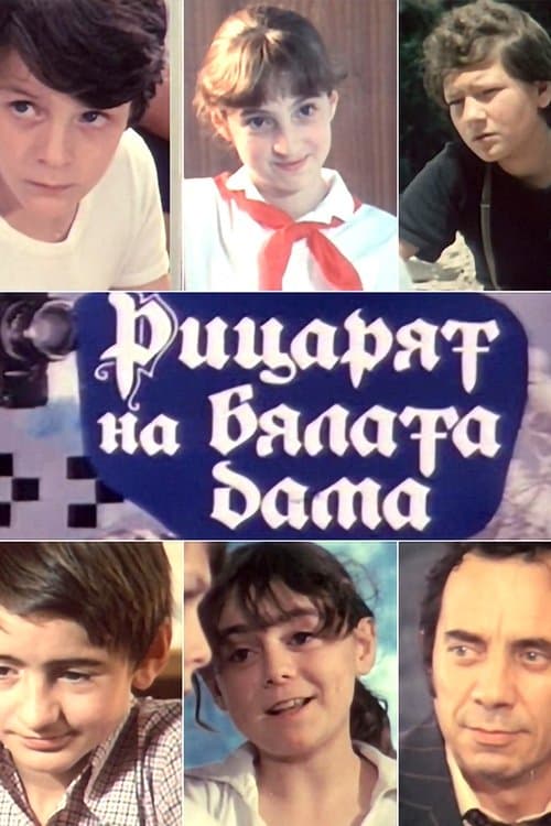 Рыцарь Белой Дамы