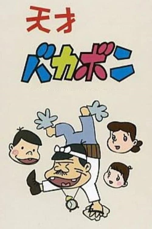 天才バカボン