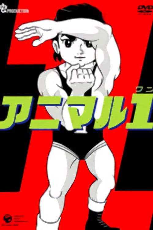 アニマル1