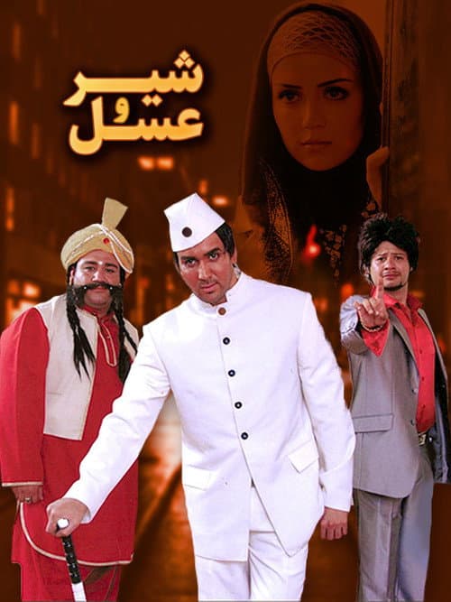 شیر و عسل
