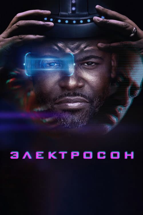 Электросон
