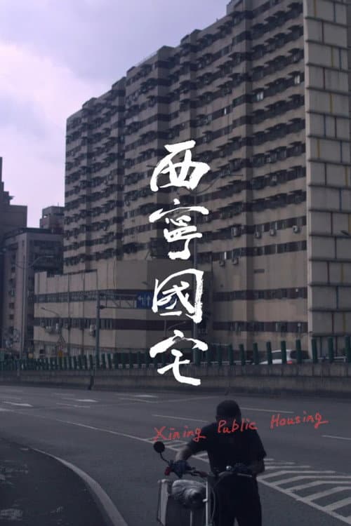 西寧國宅