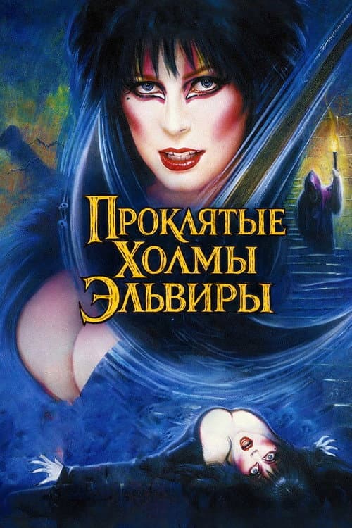 Эльвира - Повелительница Тьмы 2. Проклятые холмы Эльвиры