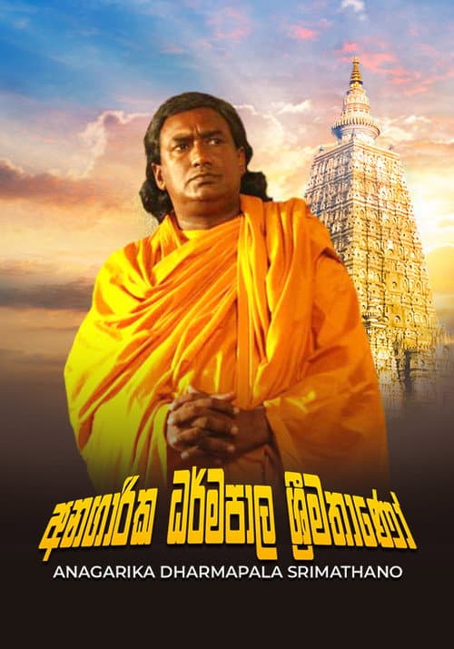 අනගාරික ධර්මපාල ශ්‍රීමතාණෝ