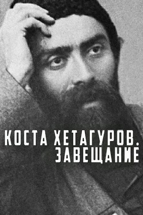 Коста Хетагуров. Завещание