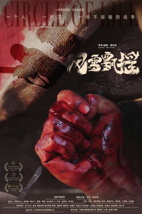 Круг жизни