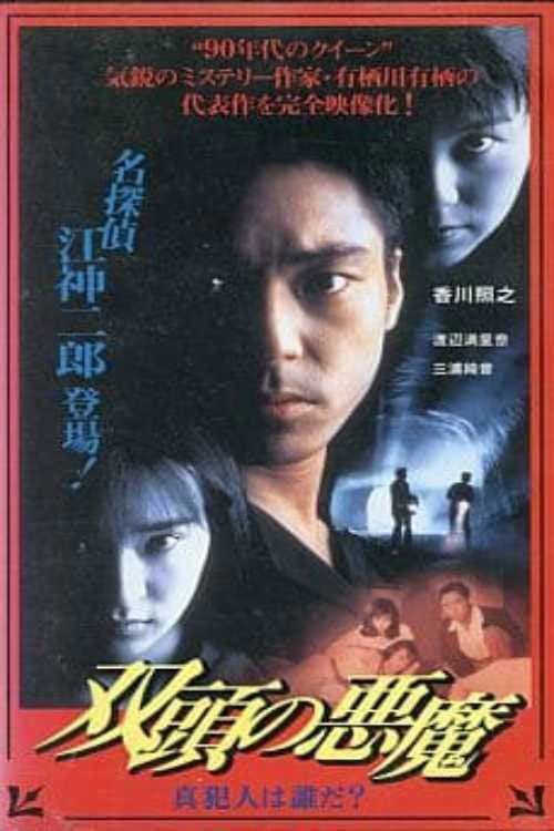 双頭の悪魔 真犯人は誰だ?
