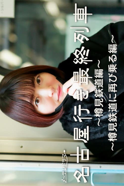 名古屋行き最終列車~樽見鉄道編~