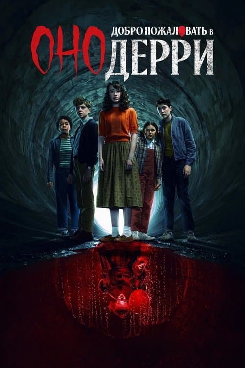 Оно: Добро пожаловать в Дерри
