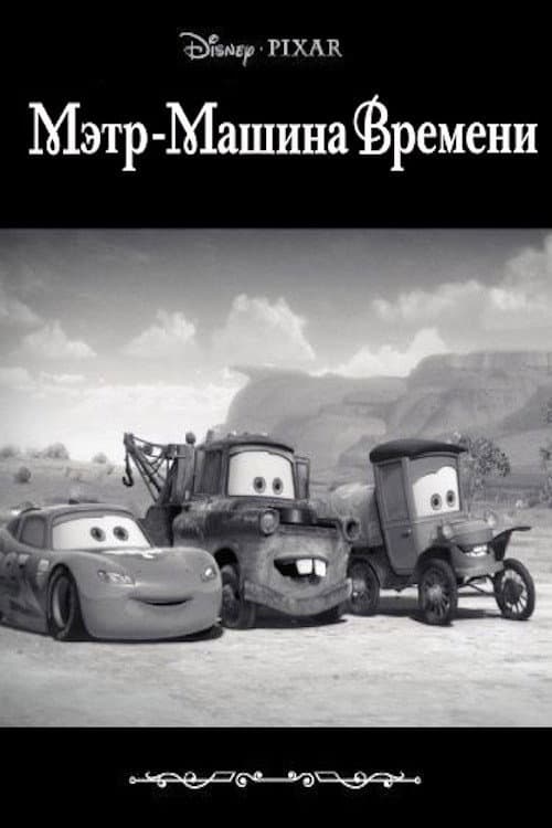 Мэтр - Машина Времени