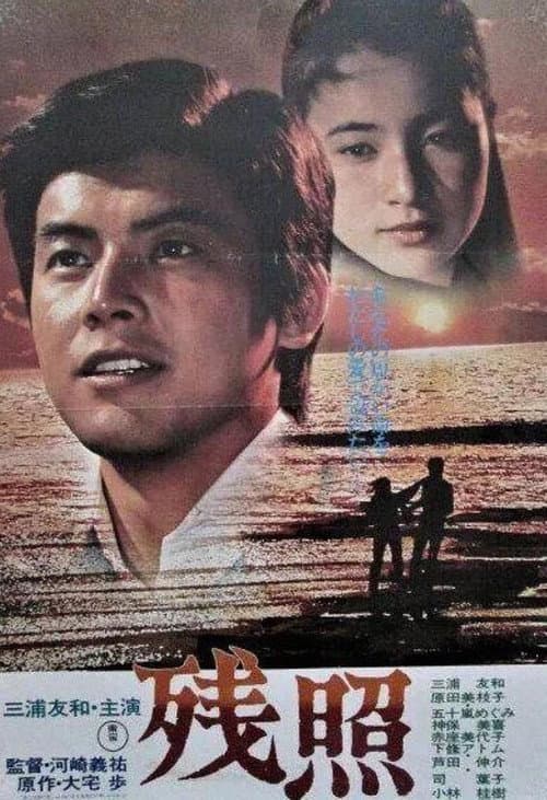 残照