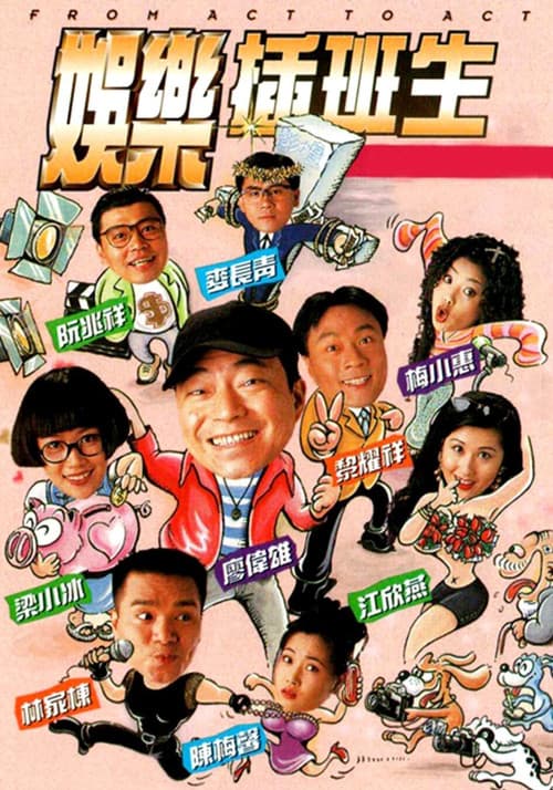 娛樂插班生