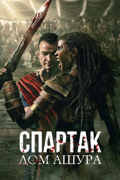 Спартак: Дом Ашура
