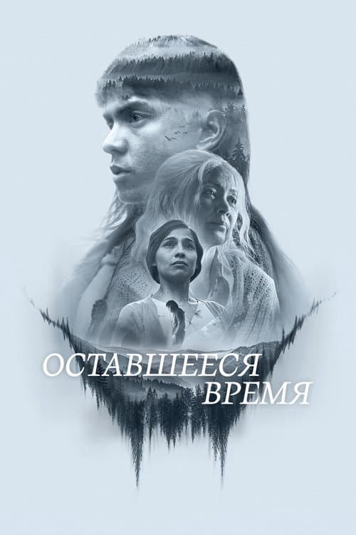Оставшееся время