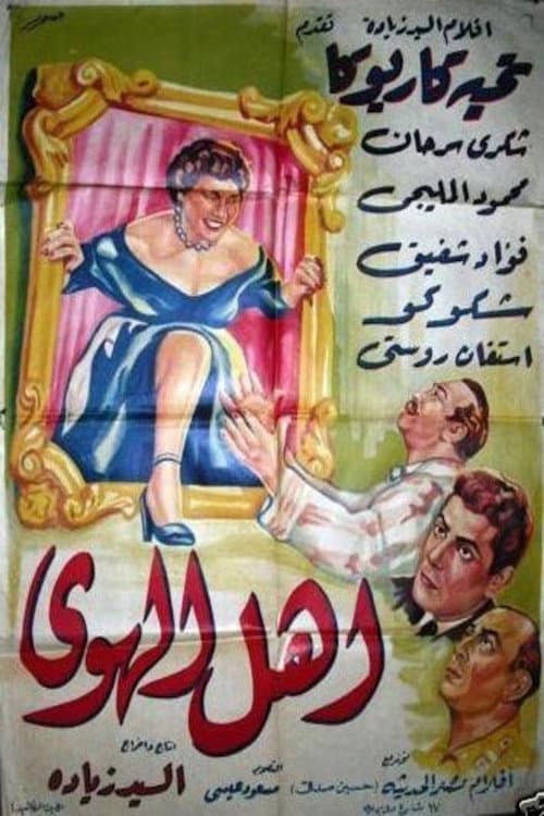 أهل الهوى