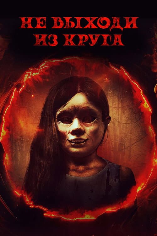 Не выходи из круга