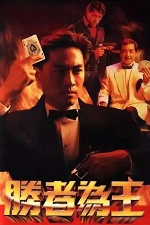 胜者为王