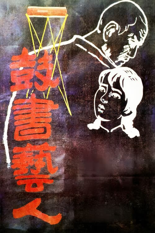 鼓书艺人