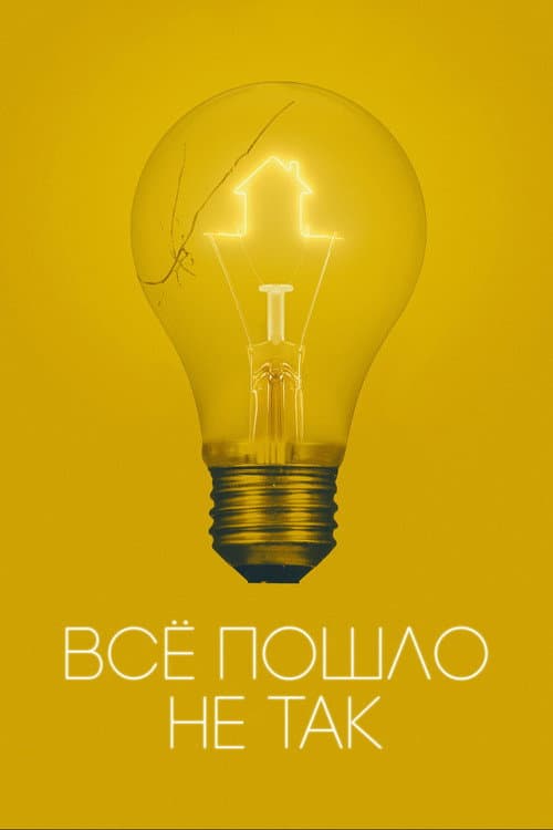Всё пошло не так