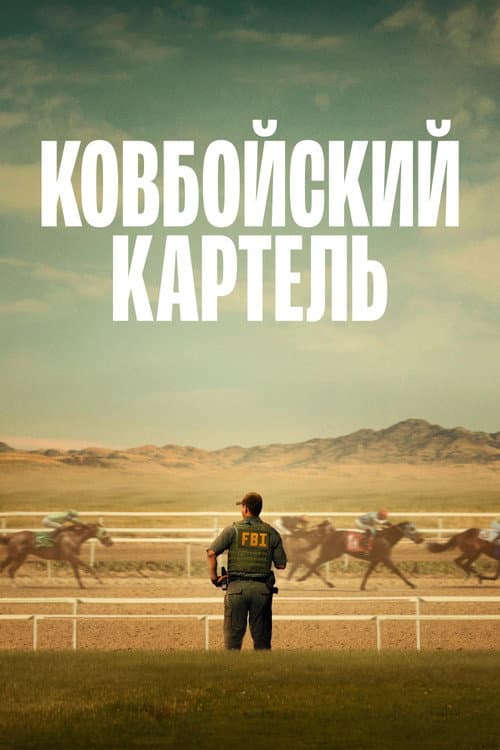 Ковбойский картель