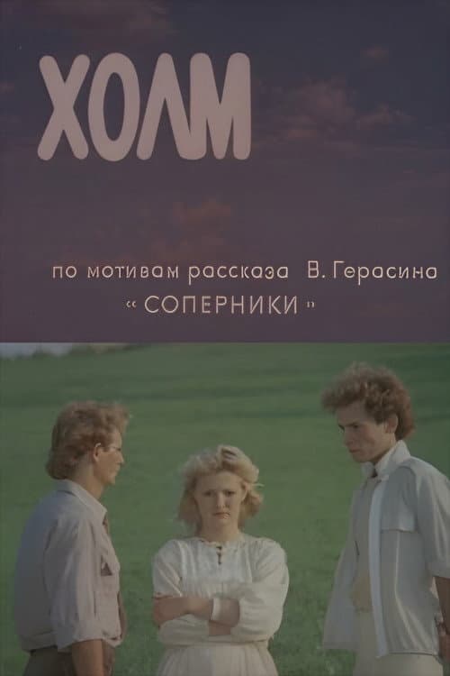 Холм