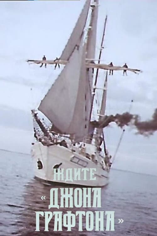 Ждите "Джона Графтона"