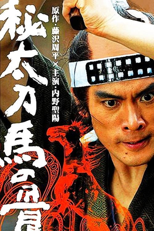 秘太刀 馬の骨