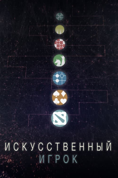 Искуственный игрок