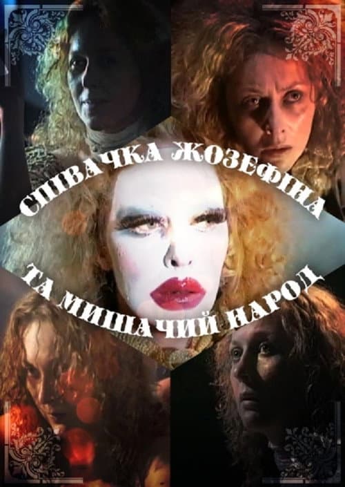 Певица Жозефина и мышиный народ