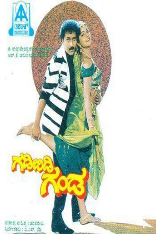 ಗಡಿಬಿಡಿ ಗಂಡ