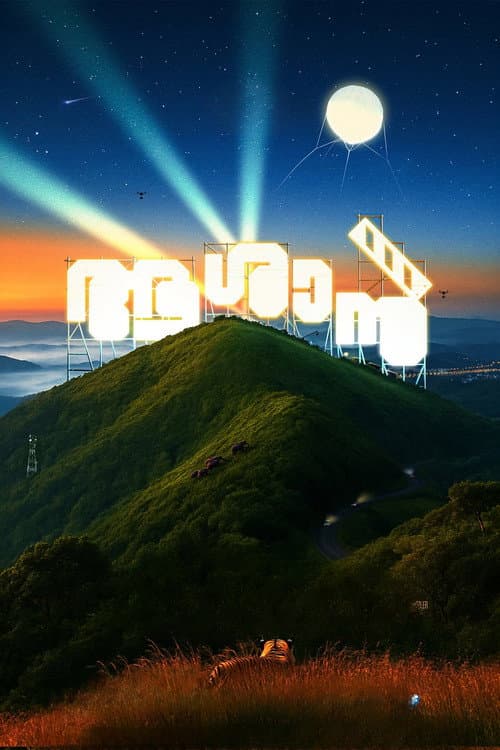 ആശാൻ