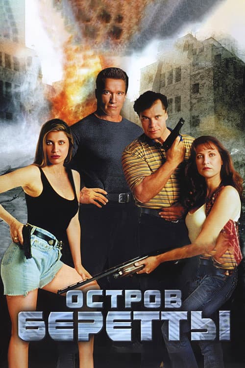Остров Беретты