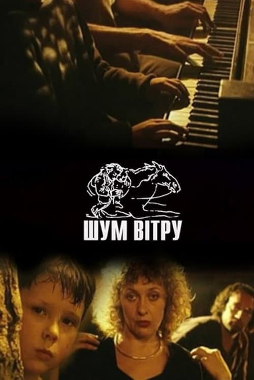 Шум ветра