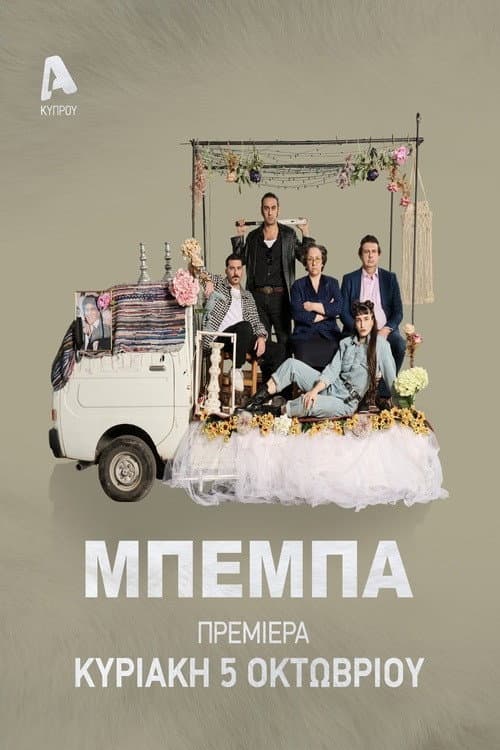 ΜΠΕΜΠΑ