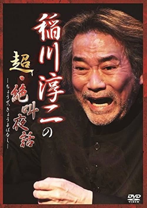 稲川淳二の超・絶叫夜話