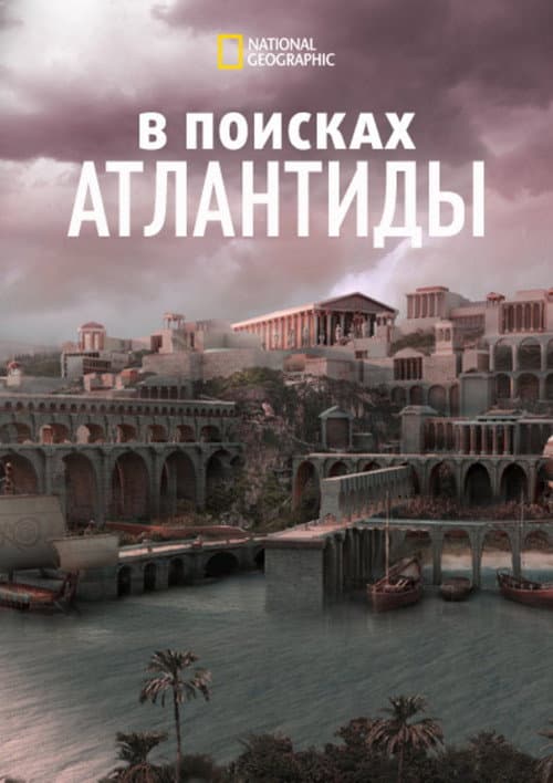 В поисках Атлантиды
