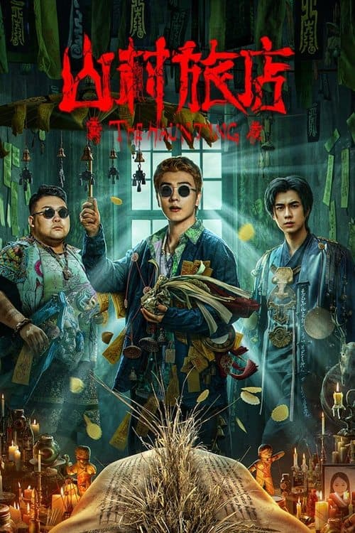 Призраки 3
