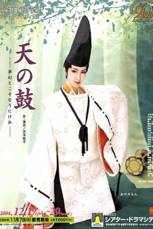 天の鼓