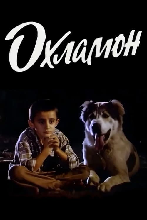Охламон