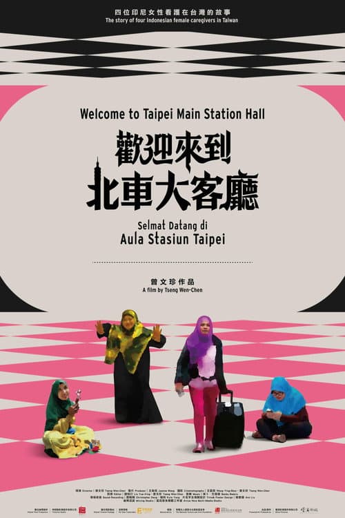 歡迎來到北車大客廳