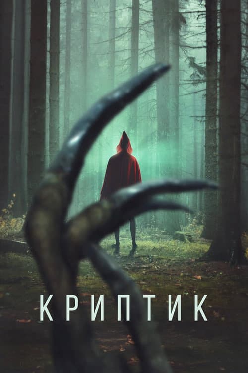 Криптик
