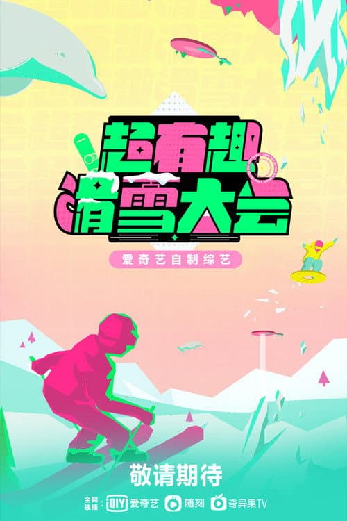 超有趣滑雪大会