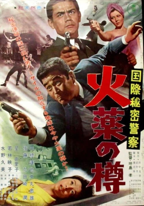 国際秘密警察 火薬の樽