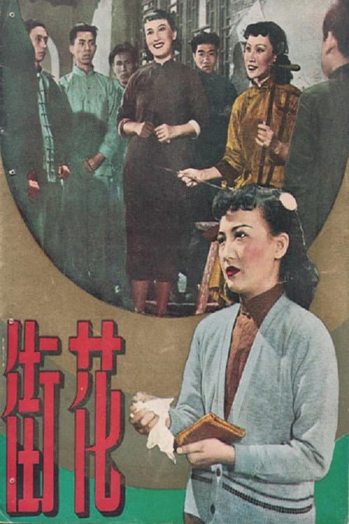 花街