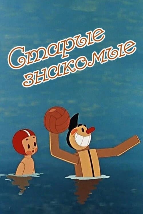 Старые знакомые
