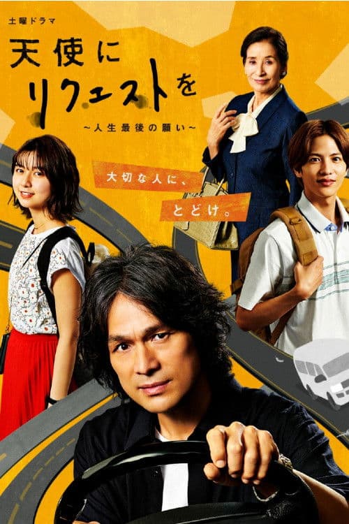 天使にリクエストを～人生最後の願い～