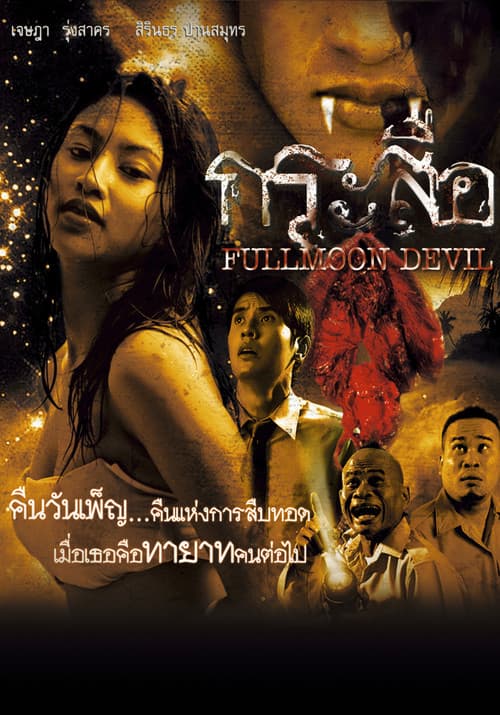 กระสือ