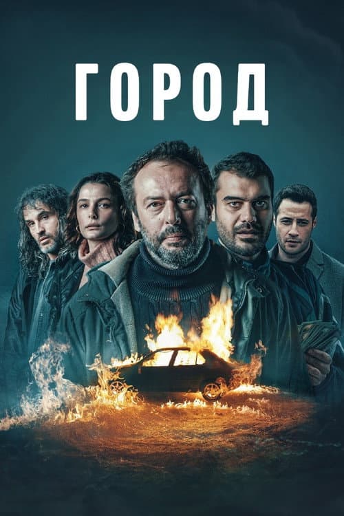 Город