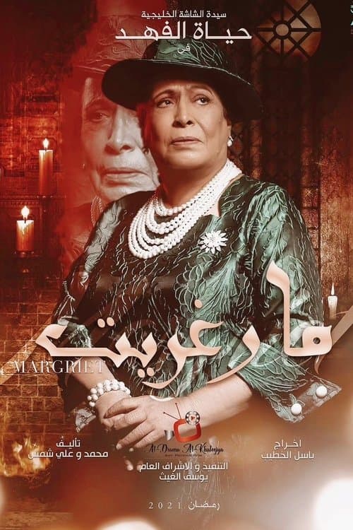 مارغريت