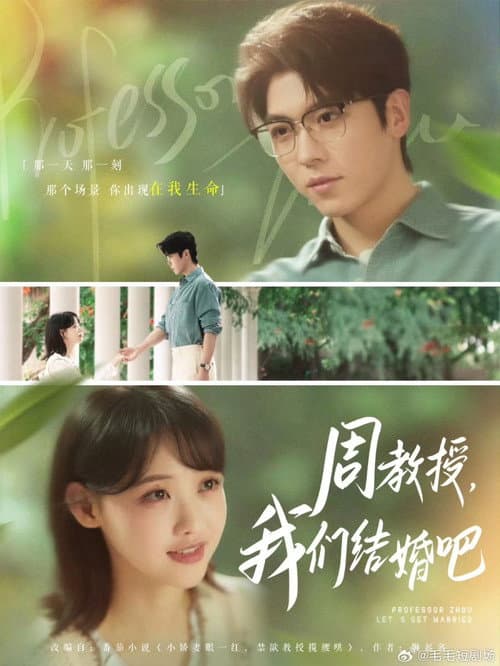 周教授，我们结婚吧